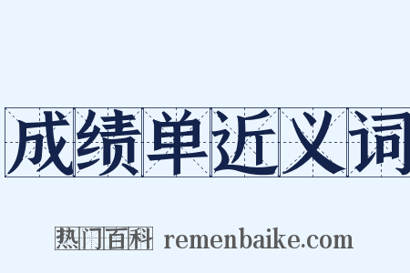 成绩单近义词是什么意思的图片